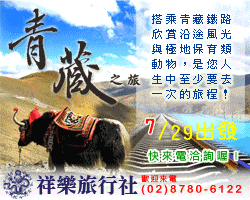 旅行,尼泊爾旅遊,西藏旅遊,日本旅遊,青藏火車