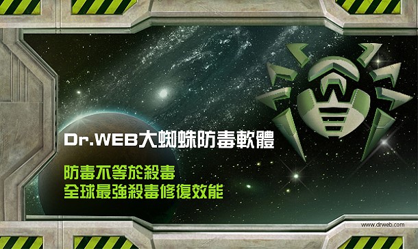 Dr.Web 大蜘蛛企業安全套件